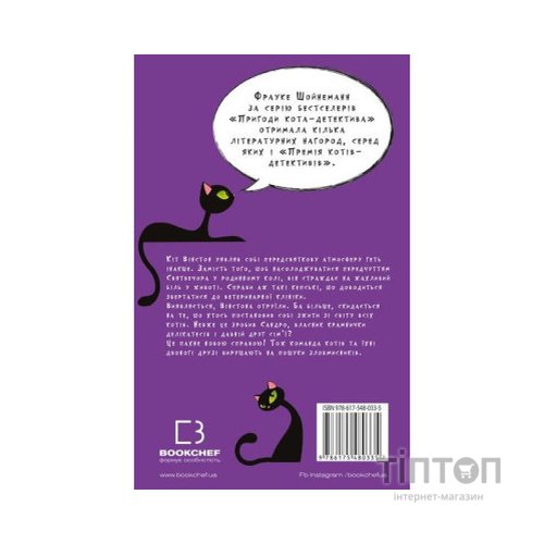Книга Пригоди кота-детектива. Книга 4: Заради сардин в олії - Фрауке Шойнеманн BookChef (9786175480335)