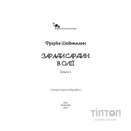 Книга Пригоди кота-детектива. Книга 4: Заради сардин в олії - Фрауке Шойнеманн BookChef (9786175480335)
