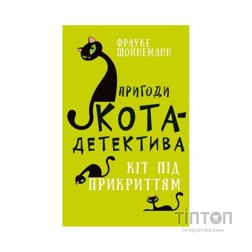 Книга Пригоди кота-детектива. Книга 5: Кіт під прикриттям - Фрауке Шойнеманн BookChef (9786175481608)