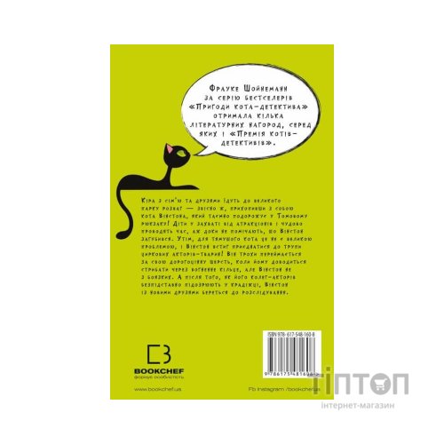 Книга Пригоди кота-детектива. Книга 5: Кіт під прикриттям - Фрауке Шойнеманн BookChef (9786175481608)