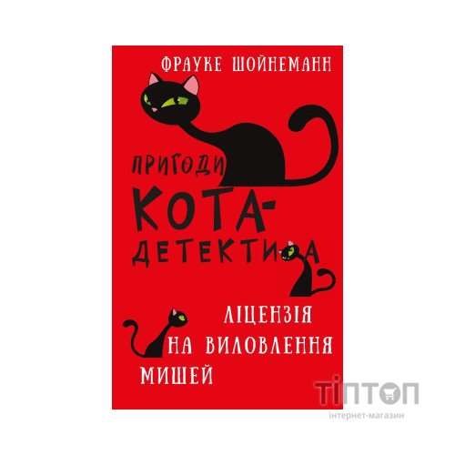 Книга Пригоди кота-детектива. Книга 6: Ліцензія на виловлення мишей - Фрауке Шойнеманн BookChef (9786175482094)