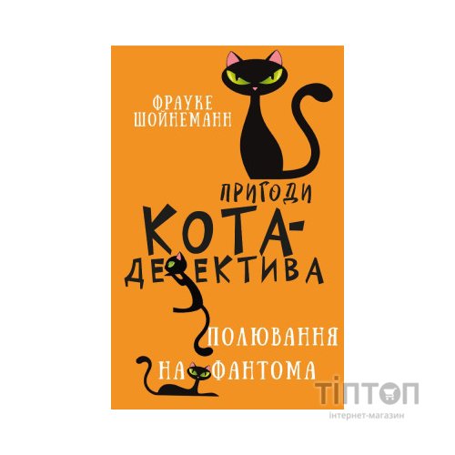 Книга Пригоди кота-детектива. Книга 7: Полювання на Фантома - Фрауке Шойнеманн BookChef (9786175482223)