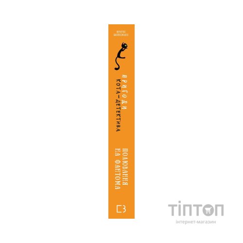 Книга Пригоди кота-детектива. Книга 7: Полювання на Фантома - Фрауке Шойнеманн BookChef (9786175482223)
