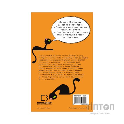 Книга Пригоди кота-детектива. Книга 7: Полювання на Фантома - Фрауке Шойнеманн BookChef (9786175482223)