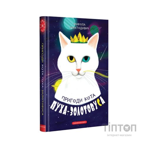 Книга Пригоди кота Пуха-Золотовуса - Микола Михтодович А-ба-ба-га-ла-ма-га (9786175851364)
