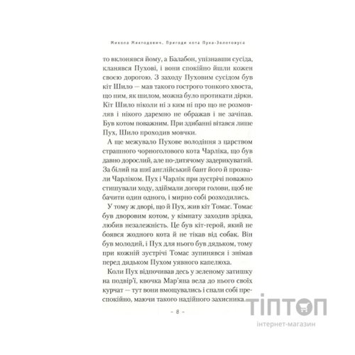 Книга Пригоди кота Пуха-Золотовуса - Микола Михтодович А-ба-ба-га-ла-ма-га (9786175851364)