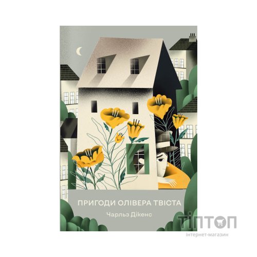 Книга Пригоди Олівера Твіста - Чарльз Дікенс Видавництво РМ (9786178373030)