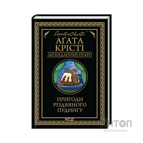 Книга Пригоди різдвяного пудингу - Агата Крісті КСД (9786171512085)