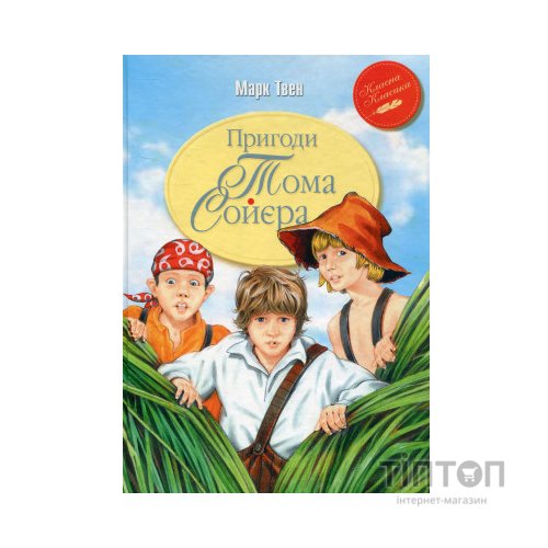 Книга Пригоди Тома Соєра - Марк Твен Видавництво РМ (9786178248031)