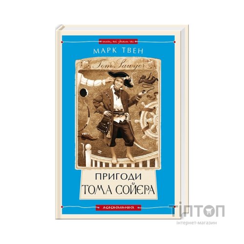 Книга Пригоди Тома Сойєра - Марк Твен А-ба-ба-га-ла-ма-га (9786175850855)