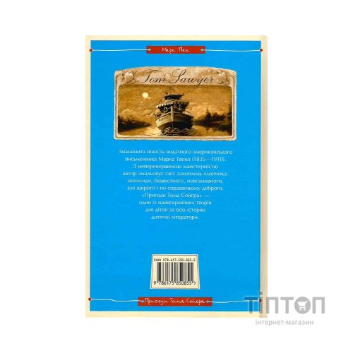 Книга Пригоди Тома Сойєра - Марк Твен А-ба-ба-га-ла-ма-га (9786175850855)