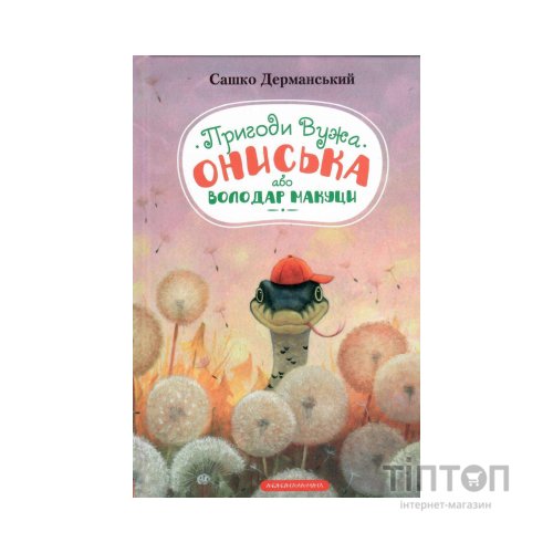 Книга Пригоди Вужа Ониська, або Володар макуци - Сашко Дерманський А-ба-ба-га-ла-ма-га (9786175852231)