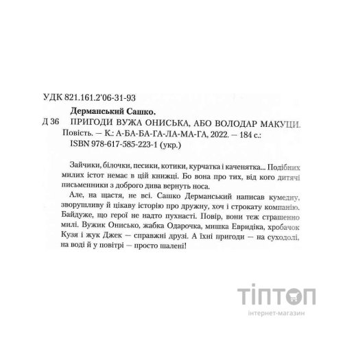Книга Пригоди Вужа Ониська, або Володар макуци - Сашко Дерманський А-ба-ба-га-ла-ма-га (9786175852231)