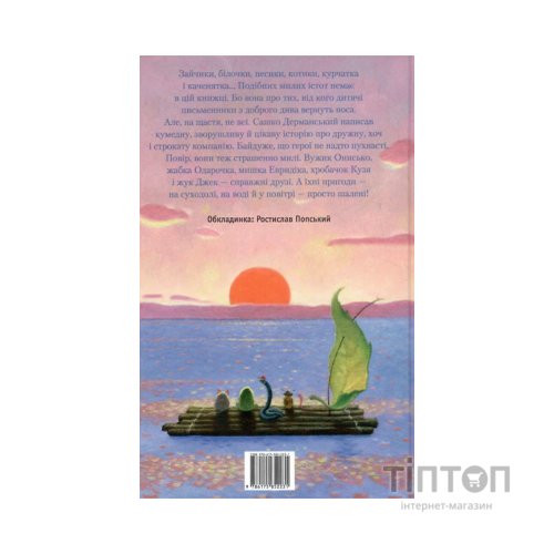 Книга Пригоди Вужа Ониська, або Володар макуци - Сашко Дерманський А-ба-ба-га-ла-ма-га (9786175852231)