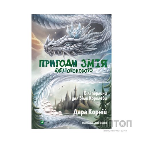 Книга Пригоди Змія Багатоголового. Білі перлини для Білої Королеви - Дара Корній Vivat (9789669422347)