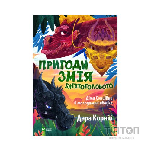 Книга Пригоди Змія Багатоголового. Діти Сонцівни й молодильні яблука - Дара Корній Vivat (9789669821867)