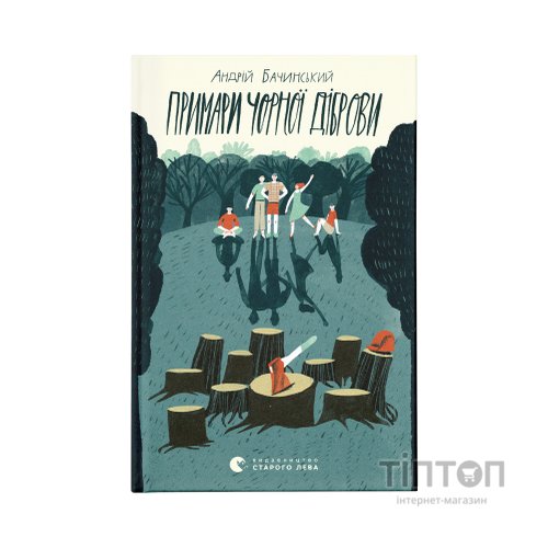 Книга Примари Чорної діброви - Андрій Бачинський Видавництво Старого Лева (9789664480427)