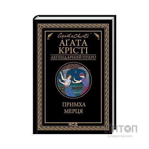 Книга Примха мерця - Агата Крісті КСД (9786171506435)