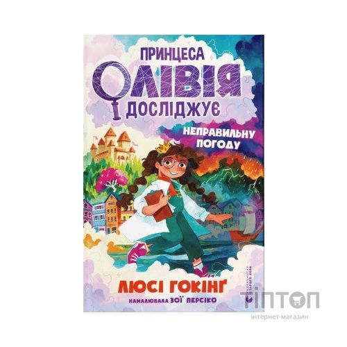 Книга Принцеса Олівія досліджує неправильну погоду - Люсі Гокінґ Видавництво Старого Лева (9789664481745)