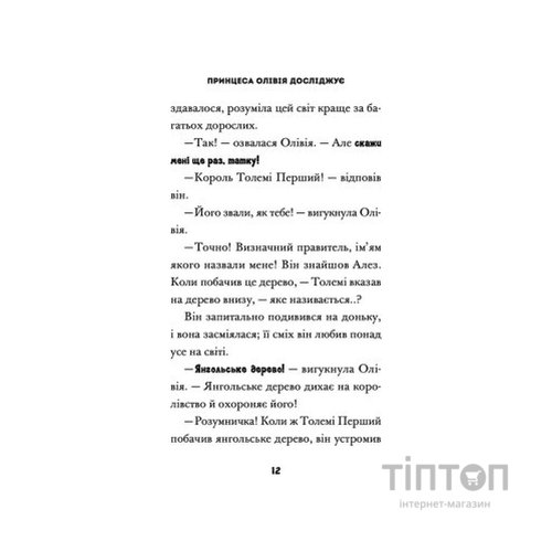 Книга Принцеса Олівія досліджує неправильну погоду - Люсі Гокінґ Видавництво Старого Лева (9789664481745)