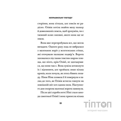 Книга Принцеса Олівія досліджує неправильну погоду - Люсі Гокінґ Видавництво Старого Лева (9789664481745)