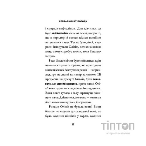 Книга Принцеса Олівія досліджує неправильну погоду - Люсі Гокінґ Видавництво Старого Лева (9789664481745)
