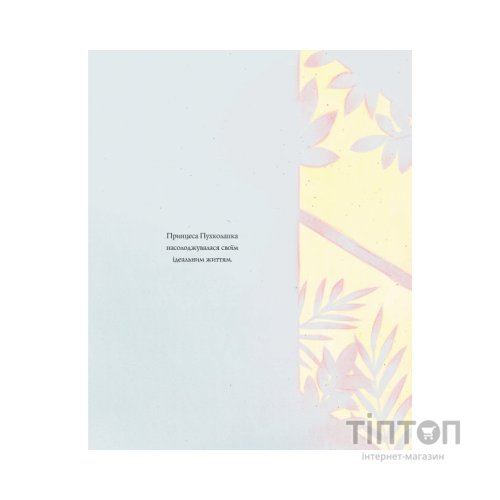 Книга Принцеса Пухколапка та Деріл - Сьюзін Нільсен Жорж (9786177853588)