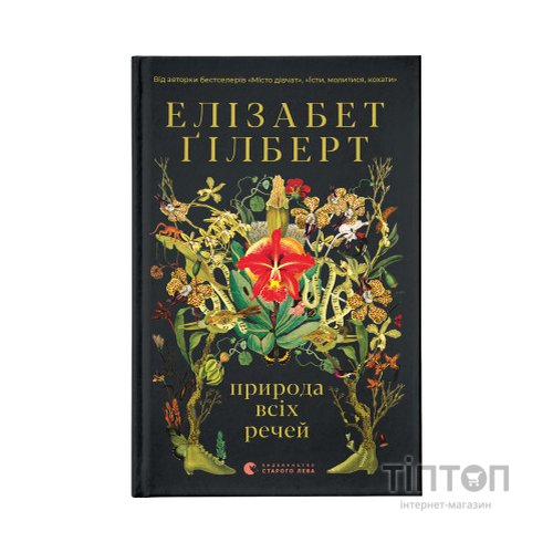 Книга Природа всіх речей - Елізабет Ґілберт Видавництво Старого Лева (9786176799399)