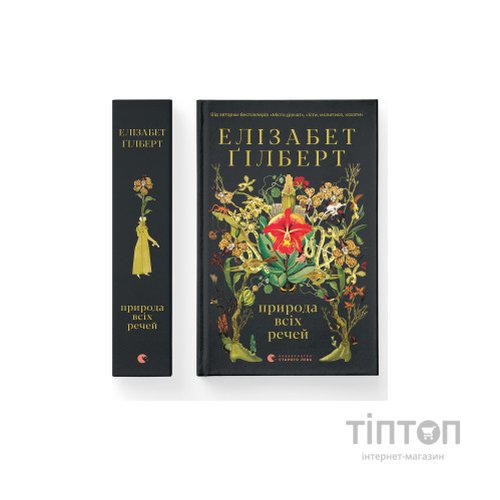 Книга Природа всіх речей - Елізабет Ґілберт Видавництво Старого Лева (9786176799399)