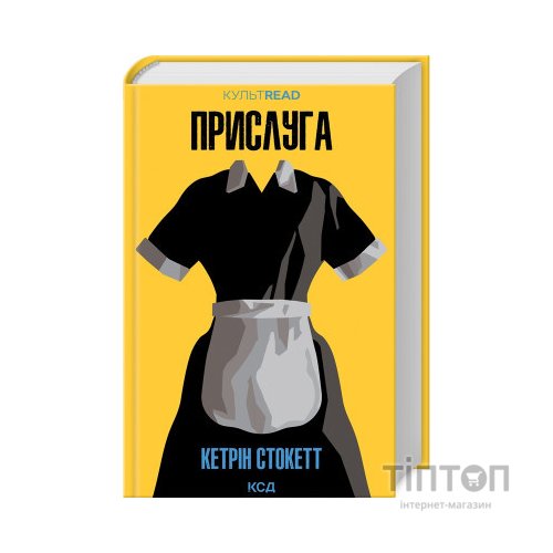 Книга Прислуга - Кетрін Стокетт КСД (9786171505179)