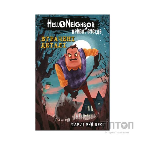 Книга Привіт, сусіде. Книга 1: Втрачені деталі - Карлі Енн Вест BookChef (9786175480984)