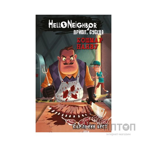Книга Привіт, сусіде. Книга 2: Кошмар наяву - Карлі Енн Вест BookChef (9786175481073)