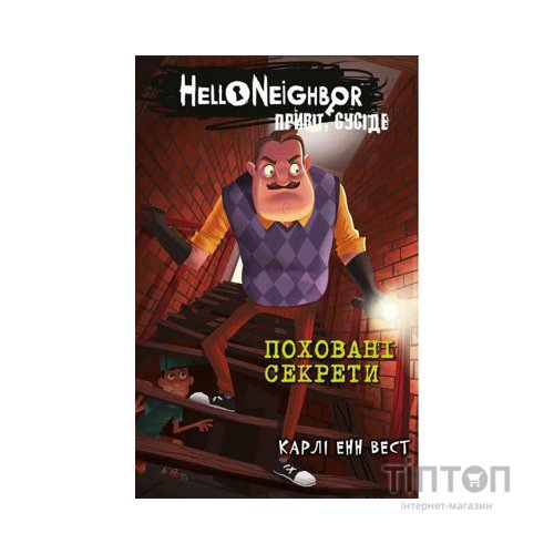 Книга Привіт, сусіде. Книга 3: Поховані секрети - Карлі Енн Вест BookChef (9786175481356)
