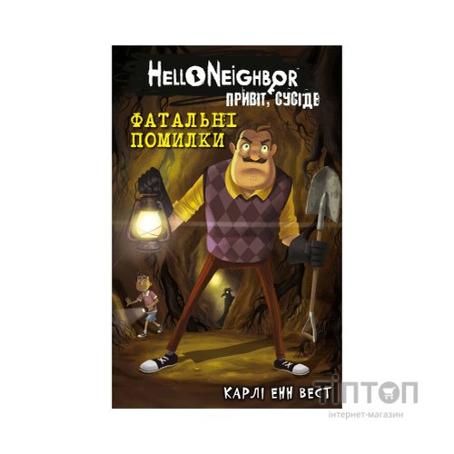 Книга Привіт, сусіде. Книга 5: Фатальні помилки - Карлі Енн Вест BookChef (9786175482971)