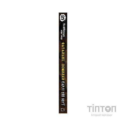 Книга Привіт, сусіде. Книга 5: Фатальні помилки - Карлі Енн Вест BookChef (9786175482971)