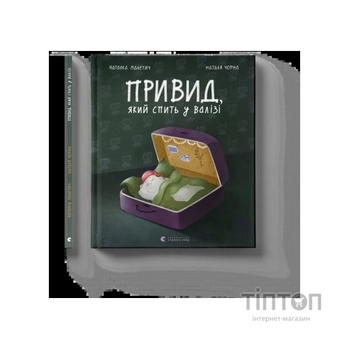 Книга Привид, який спить у валізі - Наталка Малетич Видавництво Старого Лева (9789664483633)