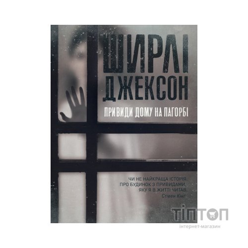 Книга Привиди Дому на пагорбі - Ширлі Джексон Жорж (9786177853861)