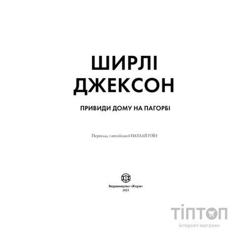 Книга Привиди Дому на пагорбі - Ширлі Джексон Жорж (9786177853861)