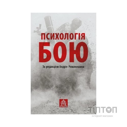 Книга Психологія бою Астролябія (9786176642602)