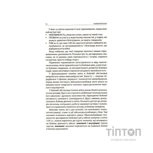 Книга Психологія бою Астролябія (9786176642602)