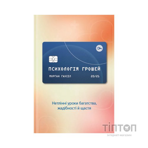 Книга Психологія грошей. Нетлінні уроки багатства, жадібності й щастя - Морґан Гаусел Yakaboo Publishing (9786177933068)