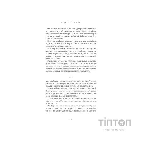 Книга Психологія грошей. Нетлінні уроки багатства, жадібності й щастя - Морґан Гаусел Yakaboo Publishing (9786177933068)