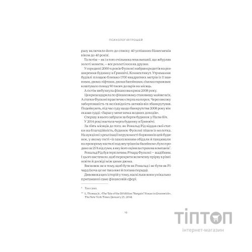 Книга Психологія грошей. Нетлінні уроки багатства, жадібності й щастя - Морґан Гаусел Yakaboo Publishing (9786177933068)