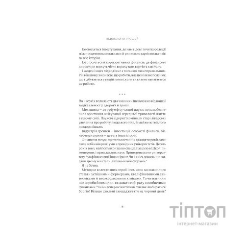 Книга Психологія грошей. Нетлінні уроки багатства, жадібності й щастя - Морґан Гаусел Yakaboo Publishing (9786177933068)