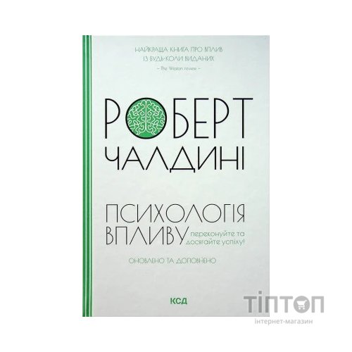 Книга Психологiя впливу - Роберт Чалдині КСД (9786171296251)