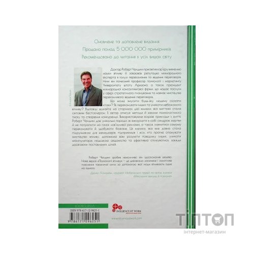 Книга Психологiя впливу - Роберт Чалдині КСД (9786171296251)
