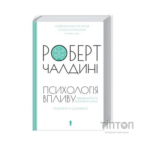 Книга Психологiя впливу - Роберт Чалдині КСД (9786171296251)