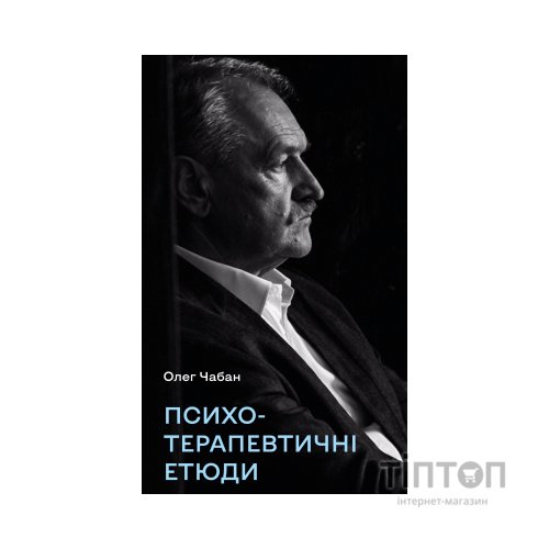Книга Психотерапевтичні етюди - Олег Чабан BookChef (9786175484777)