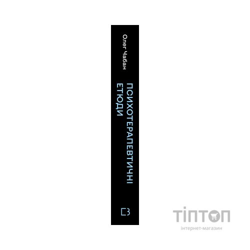 Книга Психотерапевтичні етюди - Олег Чабан BookChef (9786175484777)
