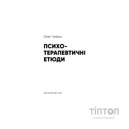 Книга Психотерапевтичні етюди - Олег Чабан BookChef (9786175484777)